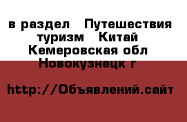  в раздел : Путешествия, туризм » Китай . Кемеровская обл.,Новокузнецк г.